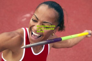 星空体育下载_国际田联加强兴奋剂检测力度 多名运动员被临时禁赛