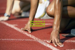 星空体育下载|蓝军午间魔咒延续？切尔西近七场周六早场英超全胜纪录面临新考验