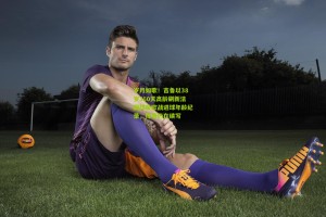 星空体育app|岁月如歌！吉鲁以38岁360天高龄刷新法国球员欧战进球年龄纪录，传奇仍在续写