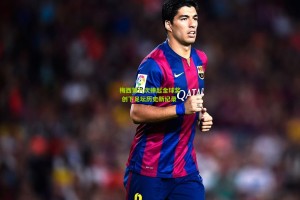 星空体育下载_梅西第八次捧起金球奖 创下足坛历史新纪录