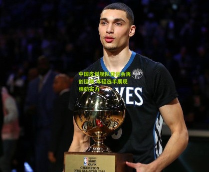 【星空体育下载】中国皮划艇队亚运会再创佳绩 年轻选手展现强劲实力