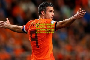 星空体育|欧足联指派法国名哨执裁关键战役，阿森纳主场迎战奥林匹亚科斯面临战术与心理双重考验