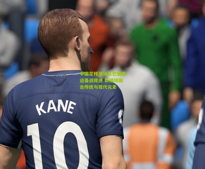 星空体育下载-中国花样游泳队巴黎奥运备战提速 新编排融合传统与现代元素