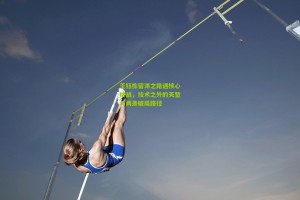 星空体育app-王钰栋留洋之路遇核心挑战，技术之外的天堑与两条破局路径