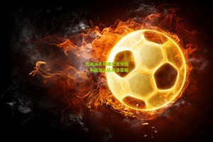 星空体育官网-自由泳名将破纪录夺冠，中国游泳队再添荣耀