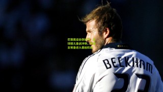 【星空体育官网】巴黎奥运会倒计时，全球健儿备战冲刺，东道主筹备进入最后阶段