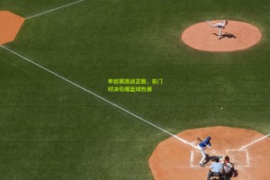 星空体育下载：季后赛激战正酣，豪门对决引爆篮球热潮