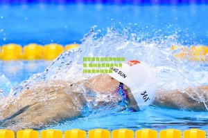 【星空体育app】国家体育总局发布新政策 推动全民健身与竞技体育协同发展