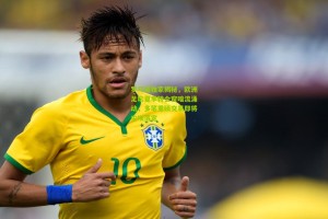 星空体育官网_罗马诺独家揭秘，欧洲足坛夏季转会窗暗流涌动，多笔重磅交易即将尘埃落定