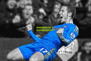【星空体育官网】亚冠联赛激战正酣 中超劲旅展现强劲竞争力
