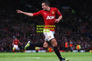 星空体育-国家体育总局发布新政策 推动全民健身与竞技体育协同发展