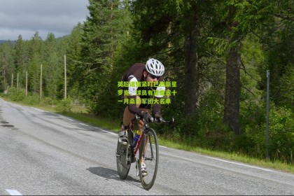 星空体育|英超诸强紧盯巴西新星罗克，球员有望重返十一月桑巴军团大名单