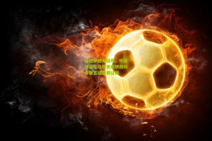 星空体育官网-绿茵梦想无疆界，中国球员在马德里解锁西班牙第五级联赛征程