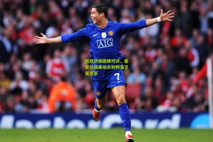 星空体育-欧冠决赛巅峰对决，皇家马德里绝杀利物浦卫冕冠军