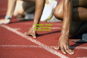 星空体育|绿茵新篇章，传奇球星邵佳一执掌国足帅印，开启技术流改革征程