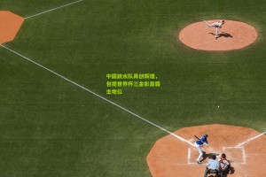 星空体育|中国跳水队再创辉煌，包揽世界杯三金彰显霸主地位