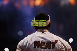 星空体育|马特拉齐回忆国米峥嵘岁月，曾因巴洛特利消极训练态度当面严厉敲打