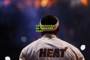 星空体育官网|杜锋展望京粤对决直言挑战 寄语青年军把握全运舞台