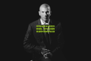 星空体育下载：塔奇纳迪直言旧日星光更璀璨，呼吁尤文图斯需谨慎对待赫伊森去留