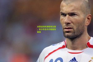 星空体育官网-冰雪运动热潮席卷全国，青少年选手闪耀国际赛场