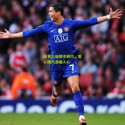 星空体育下载_体育公益携手同行，爱心接力温暖人心