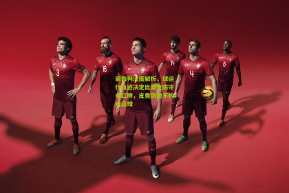 星空体育-前裁判深度解析，球运行轨迹决定比塞克防守非红牌，皮奥倒地不构成点球