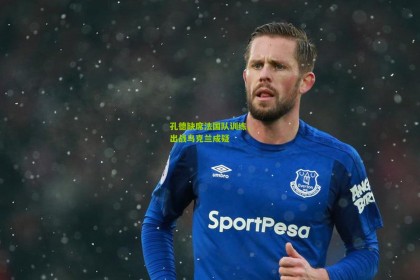 星空体育官网-孔德缺席法国队训练，出战乌克兰成疑