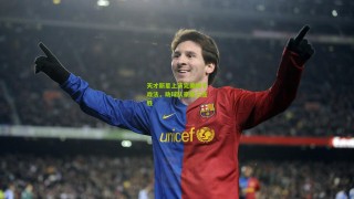 【星空体育app】天才新星上演完美帽子戏法，助球队豪取三连胜