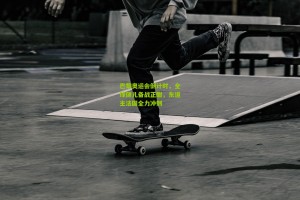 【星空体育app】巴黎奥运会倒计时，全球健儿备战正酣，东道主法国全力冲刺