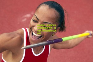 星空体育官网：每体揭秘，库尔图瓦马竞时期曾接近巴萨，技术部门评估后最终否决交易