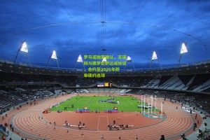 星空体育_罗马诺独家确认，瓦诺利与佛罗伦萨达成协议，合约至2026年附带续约选项