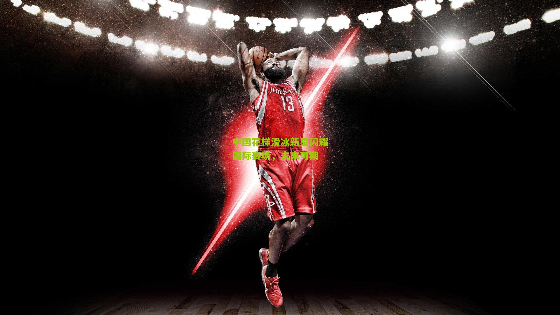 中国花样滑冰新星闪耀国际赛场，未来可期