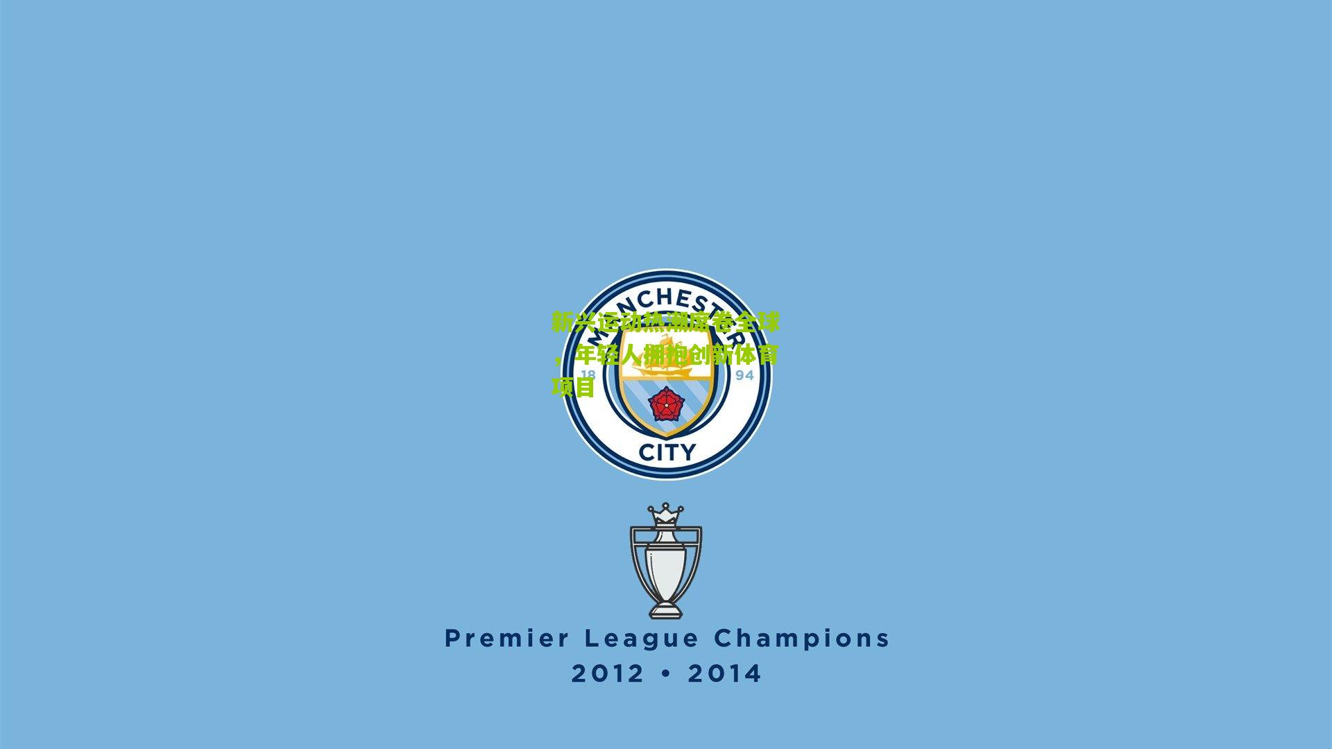 新兴运动热潮席卷全球,年轻人拥抱创新体育项目