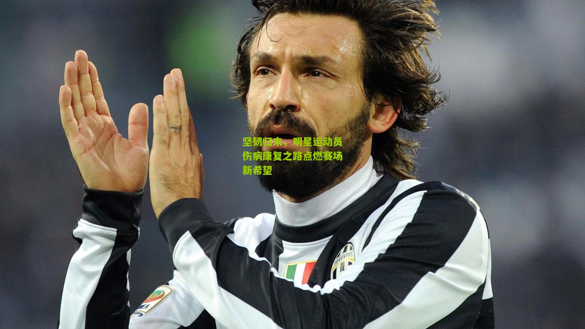 坚韧归来,明星运动员伤病康复之路点燃赛场新希望