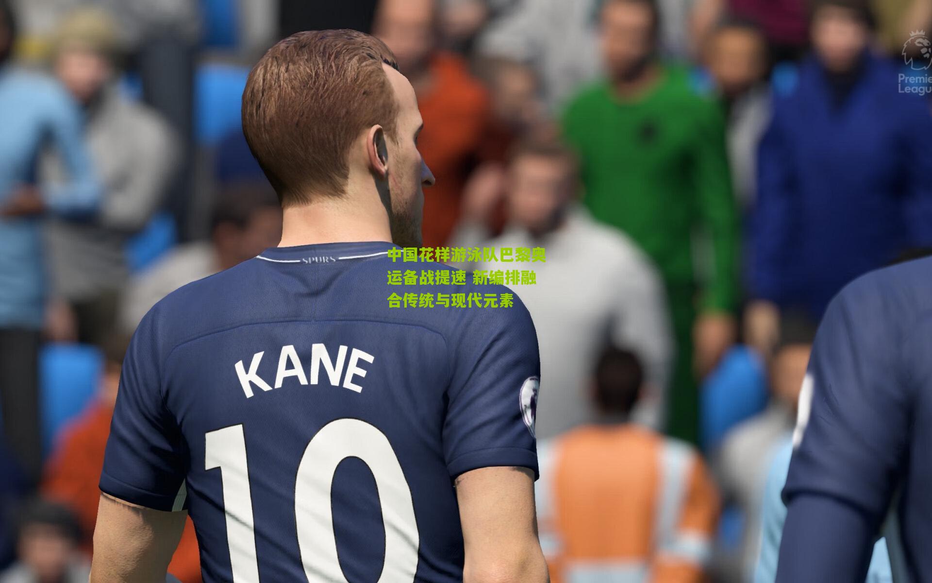 中国花样游泳队巴黎奥运备战提速 新编排融合传统与现代元素