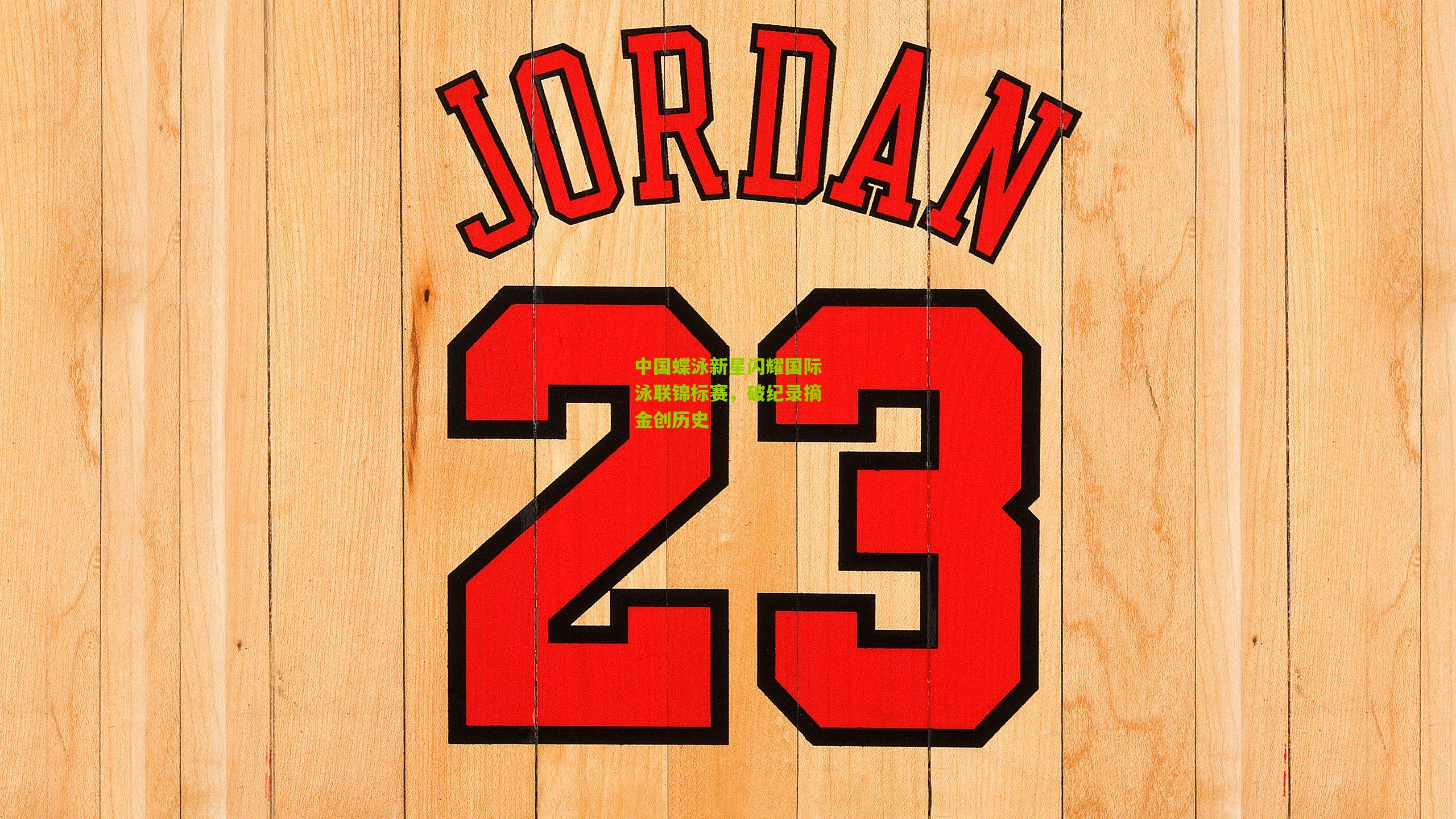 中国蝶泳新星闪耀国际泳联锦标赛,破纪录摘金创历史