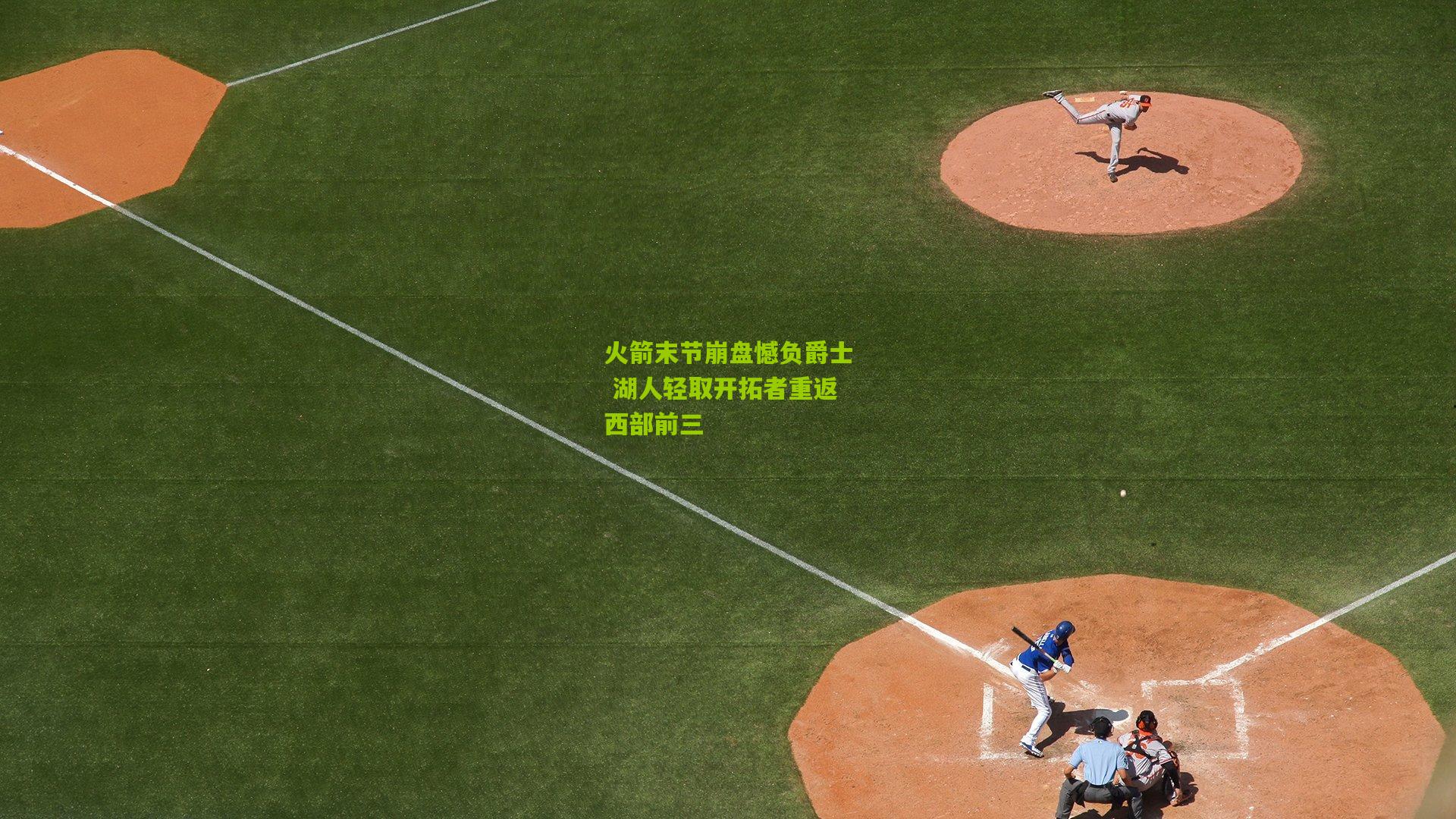 火箭末节崩盘憾负爵士 湖人轻取开拓者重返西部前三