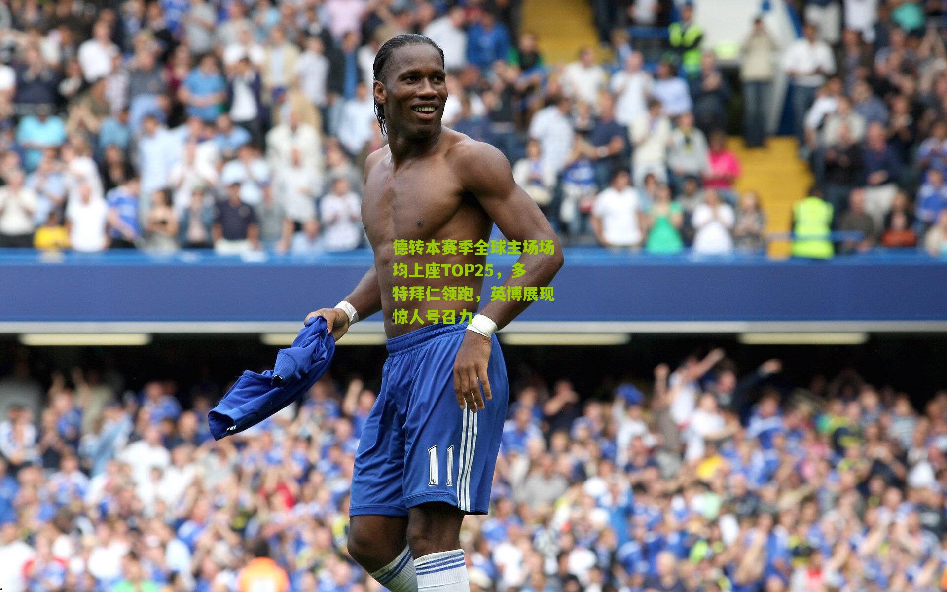 德转本赛季全球主场场均上座TOP25，多特拜仁领跑，英博展现惊人号召力