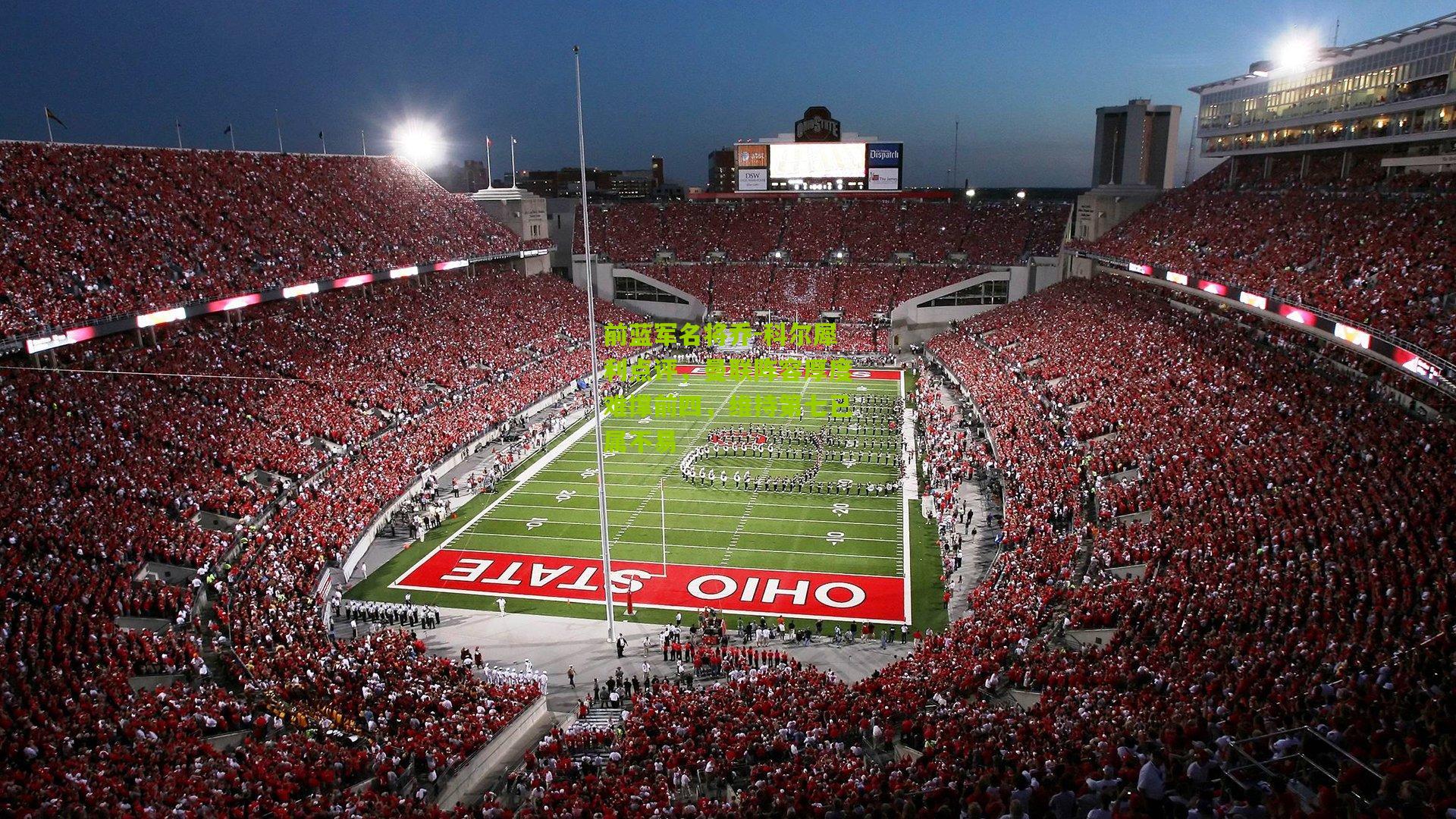 前蓝军名将乔-科尔犀利点评，曼联阵容厚度难撑前四，维持第七已属不易