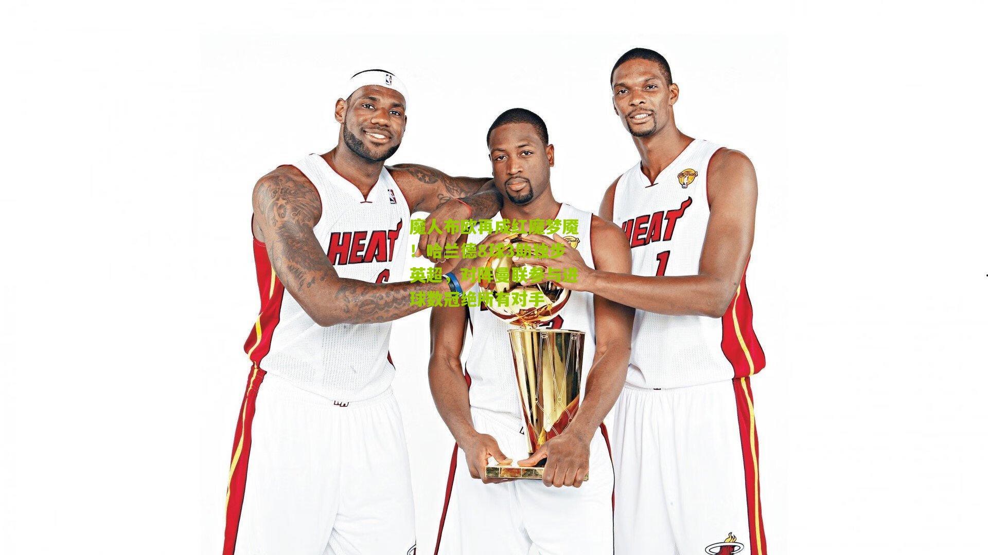 魔人布欧再成红魔梦魇！哈兰德8球3助独步英超，对阵曼联参与进球数冠绝所有对手