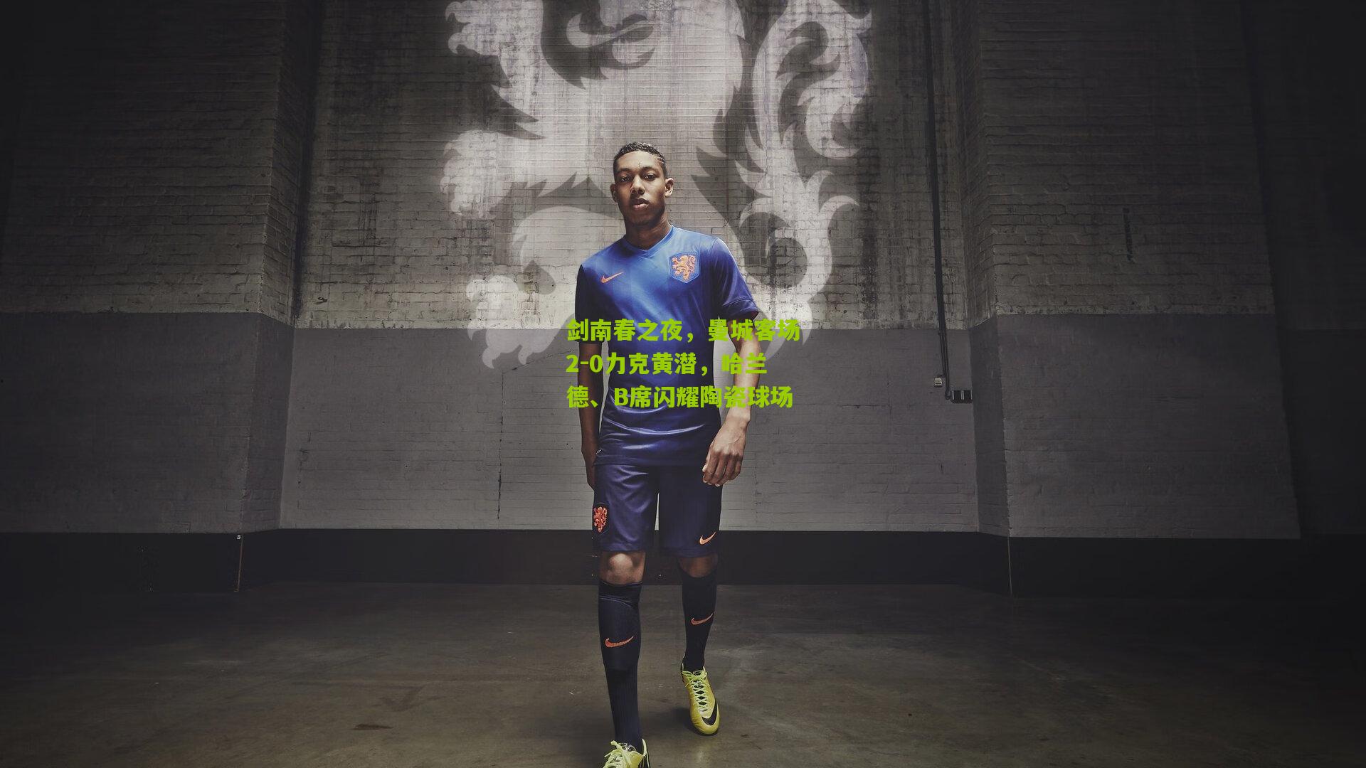 剑南春之夜，曼城客场2-0力克黄潜，哈兰德、B席闪耀陶瓷球场
