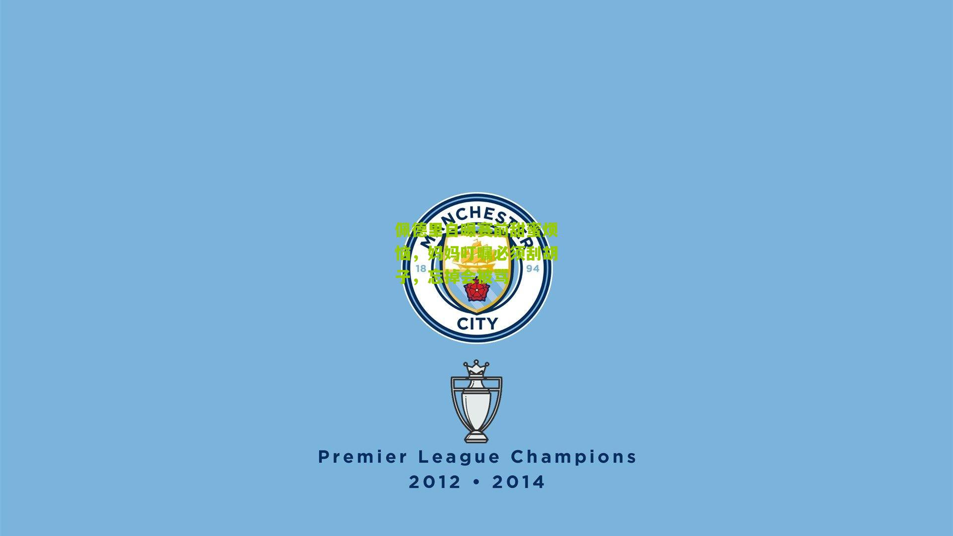 佩德里自曝赛前甜蜜烦恼，妈妈叮嘱必须刮胡子，忘掉会被骂