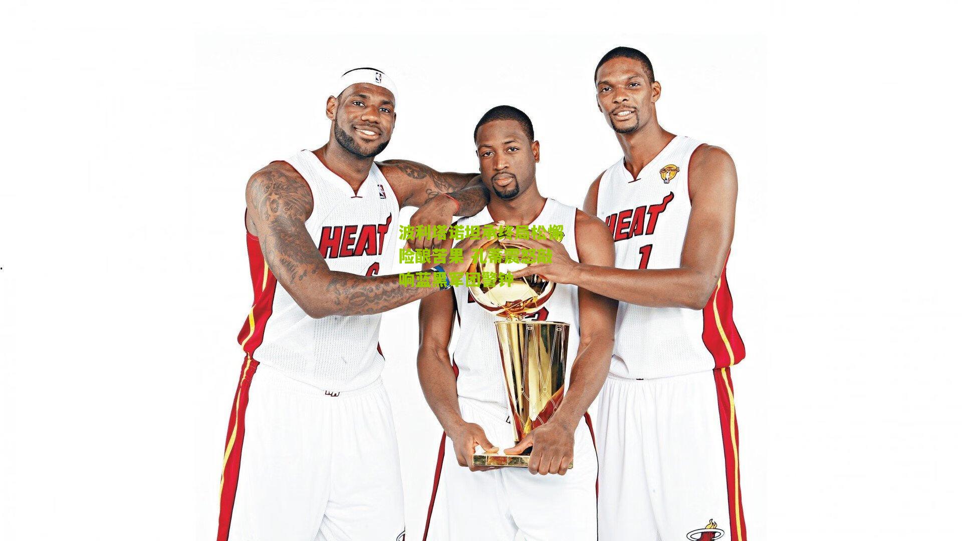 波利塔诺坦承终局松懈险酿苦果 孔蒂震怒敲响蓝黑军团警钟