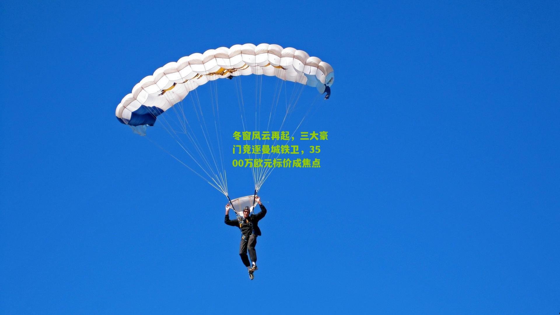 冬窗风云再起,三大豪门竞逐曼城铁卫,3500万欧元标价成焦点