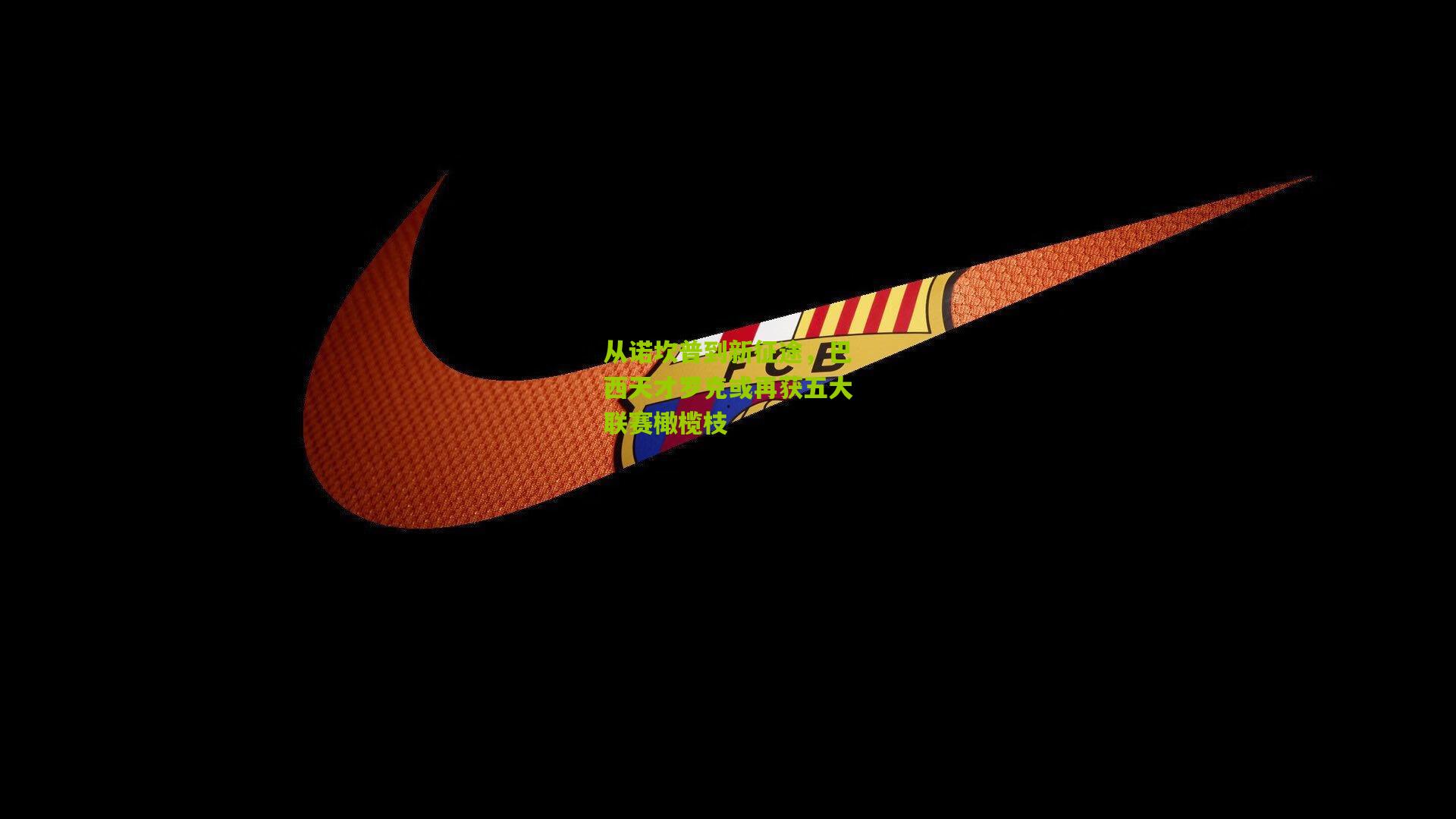 从诺坎普到新征途,巴西天才罗克或再获五大联赛橄榄枝