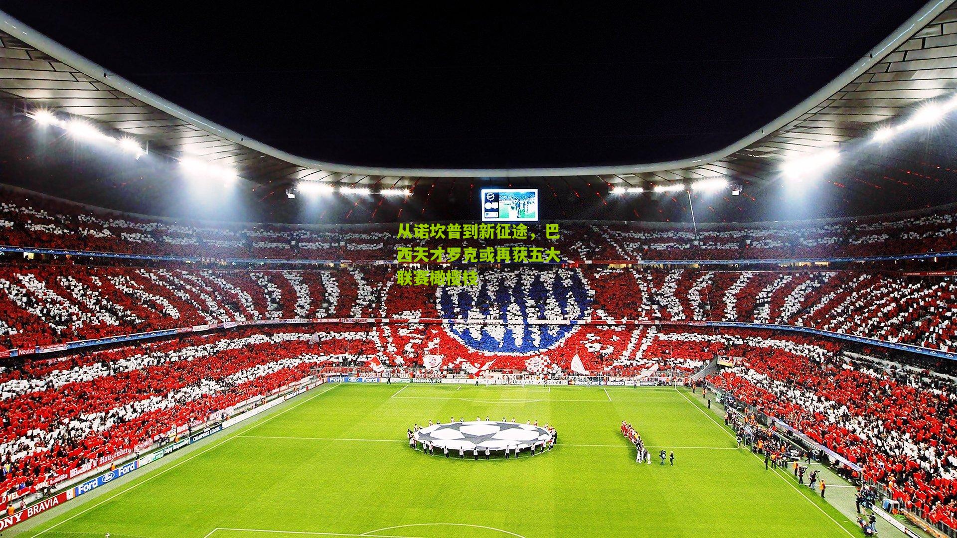 从诺坎普到新征途,巴西天才罗克或再获五大联赛橄榄枝