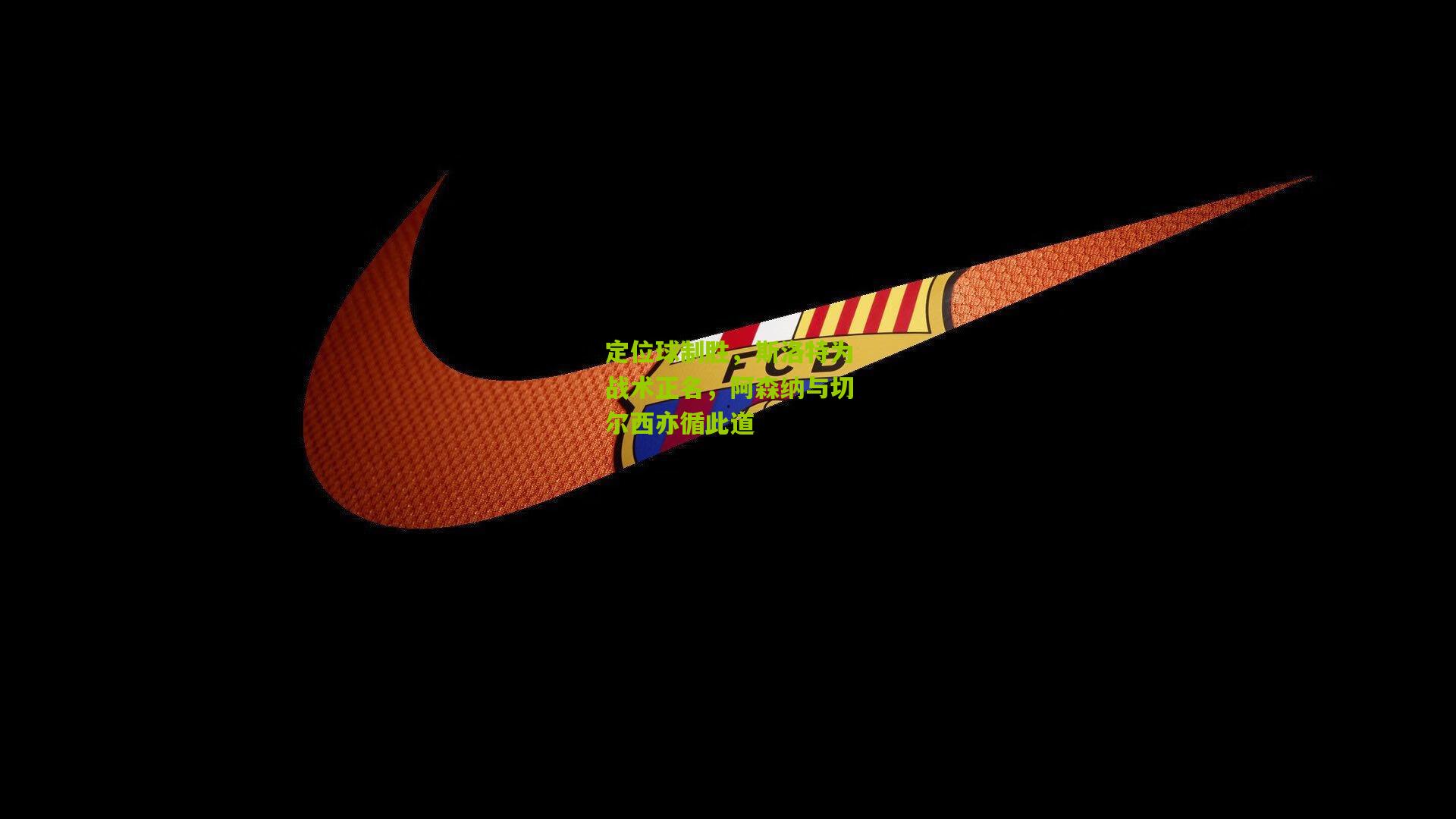 定位球制胜,斯洛特为战术正名,阿森纳与切尔西亦循此道