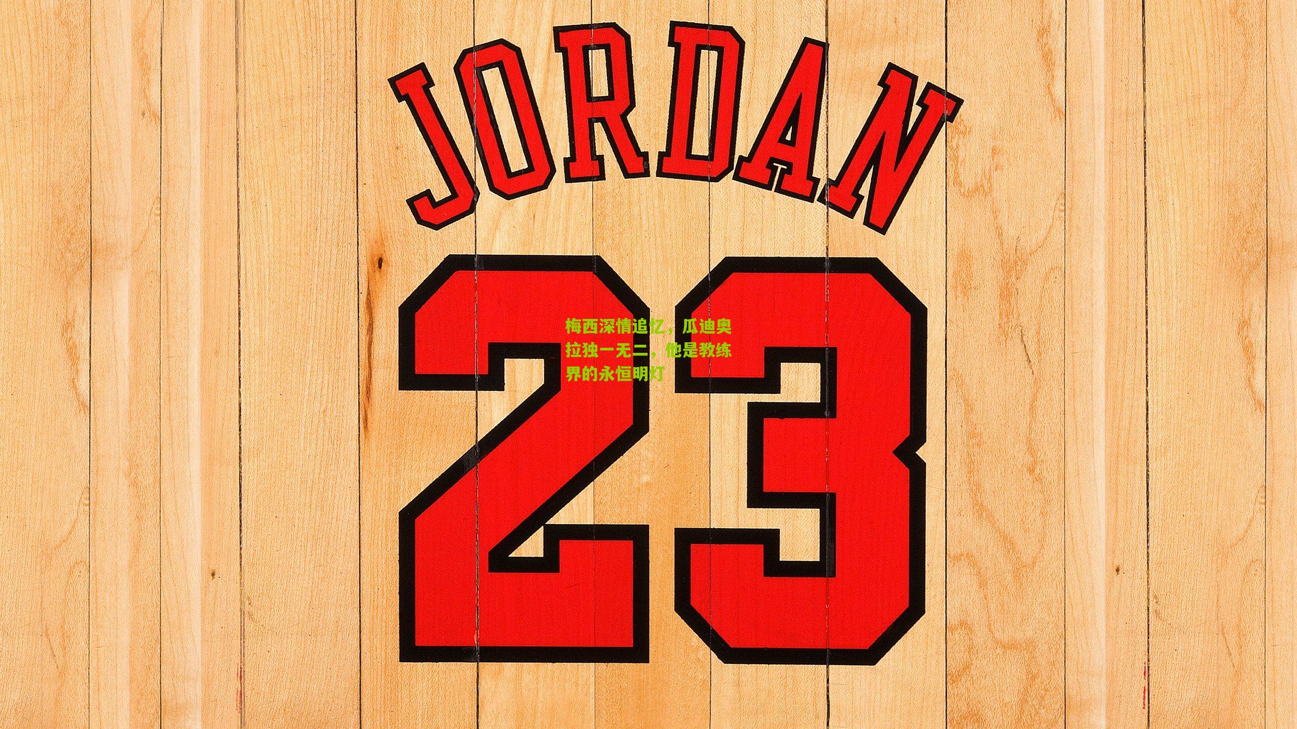 梅西深情追忆,瓜迪奥拉独一无二,他是教练界的永恒明灯