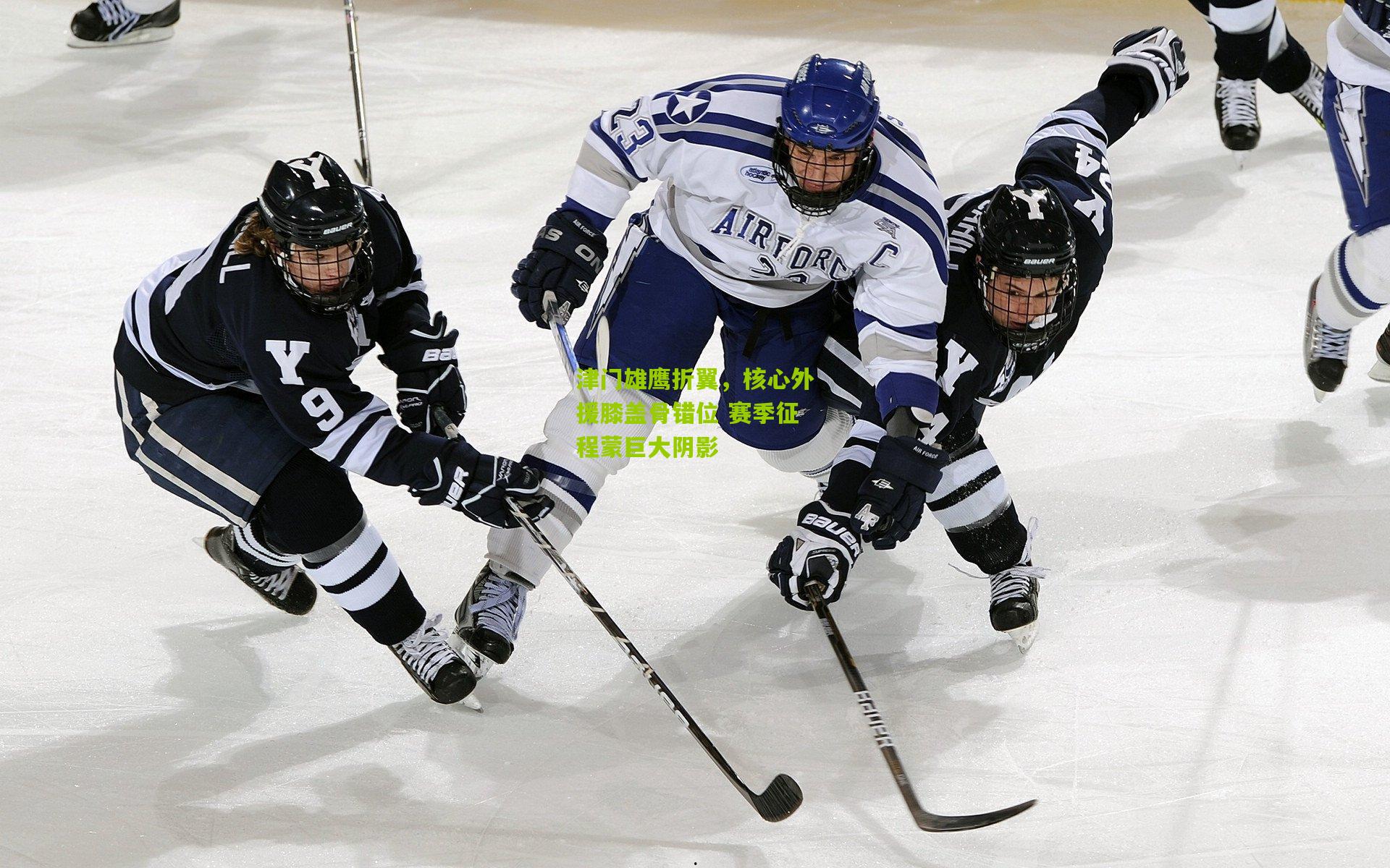 津门雄鹰折翼,核心外援膝盖骨错位 赛季征程蒙巨大阴影