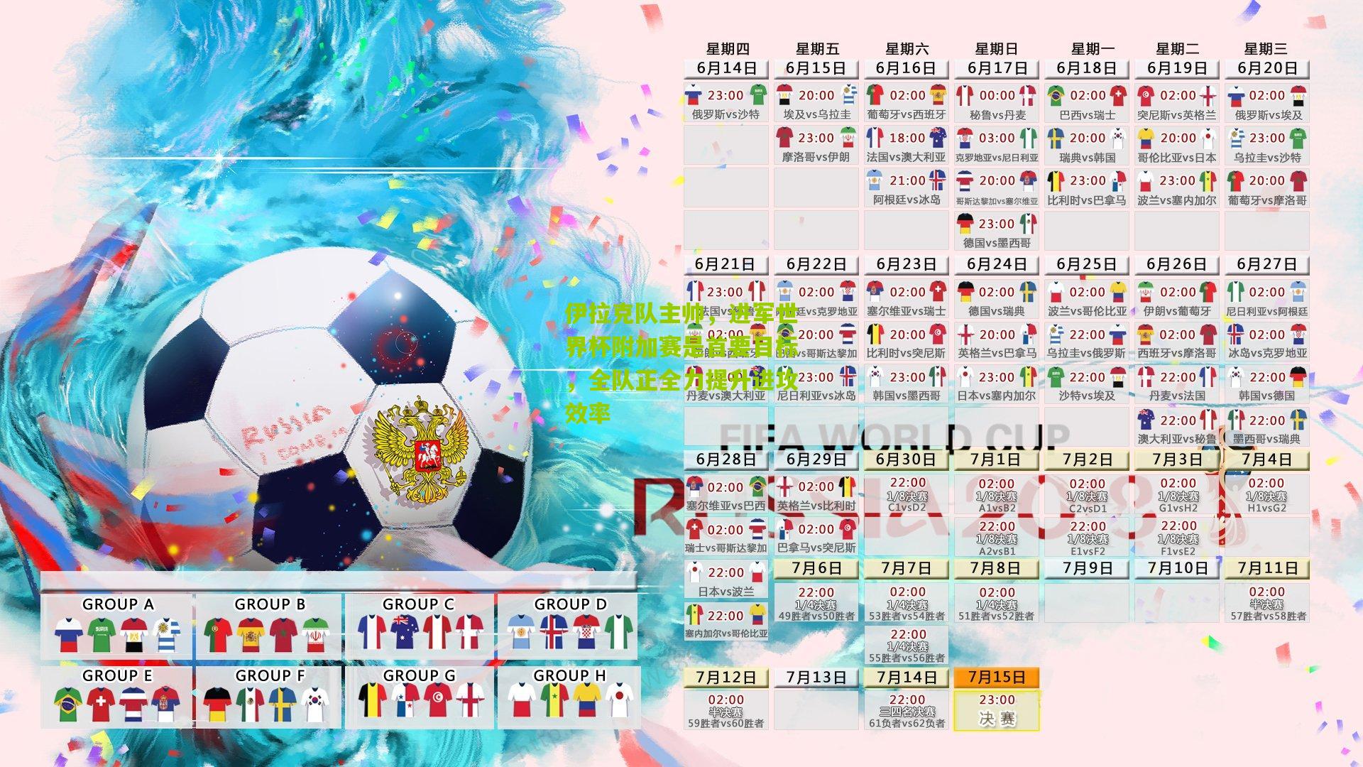 伊拉克队主帅,进军世界杯附加赛是首要目标,全队正全力提升进攻效率